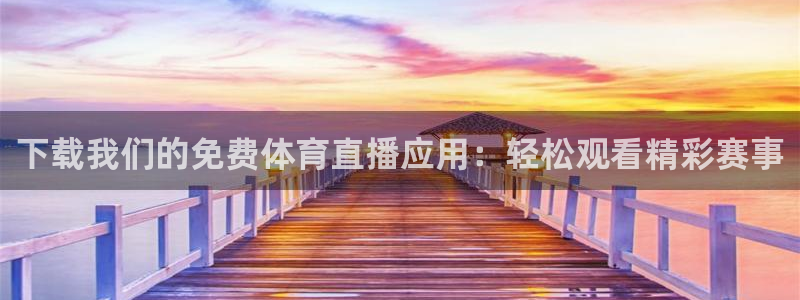 五星体育超级碗：下载我们的免费体育直播应用：轻松观看精彩赛事