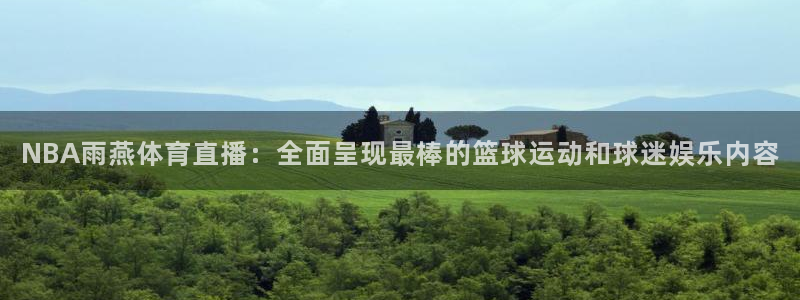上海五星体育直播节目表：NBA雨燕体育直播：全面呈现最棒的篮球运动和球迷娱乐内容