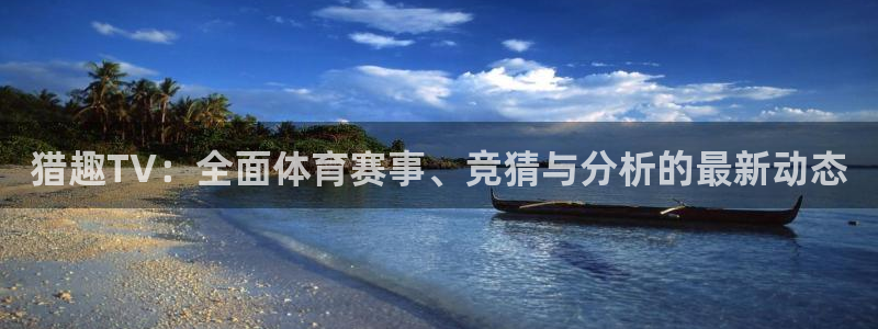 五星体育直播频道：猎趣TV：全面体育赛事、竞猜与分析的最新动态
