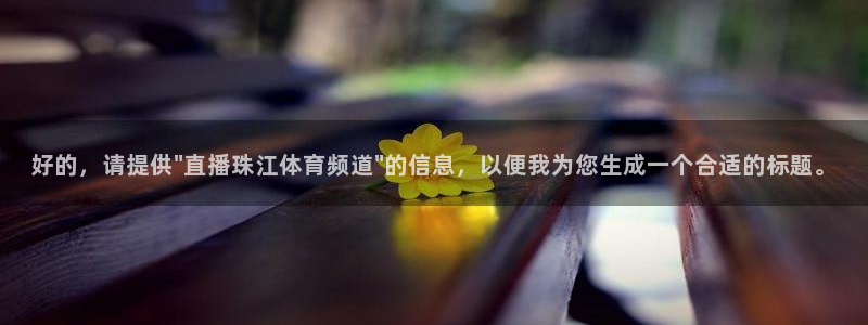 看五星体育：好的，请提供\
