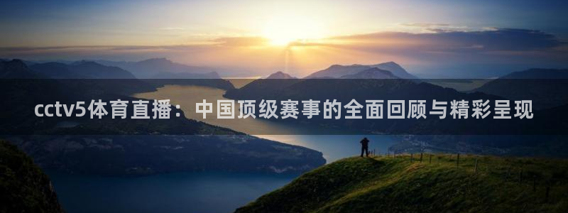 中超五星体育直播：cctv5体育直播：中国顶级赛事的全面回顾与精彩呈现