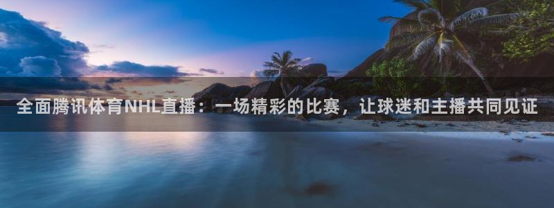 2021f1正赛回放五星体育：全面腾讯体育NHL直播：一场精彩的比赛，让球迷和主播共同见证