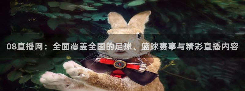 f1直播2022五星体育：08直播网：全面覆盖全国的足球、篮球赛事与精彩直播内容