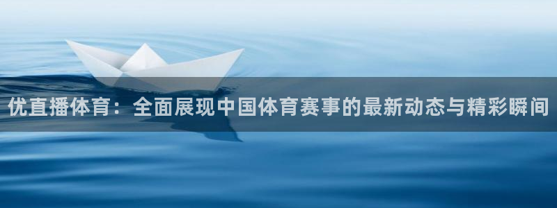 五星体育强强三人组：优直播体育：全面展现中国体育赛事的最新动态与精彩瞬间